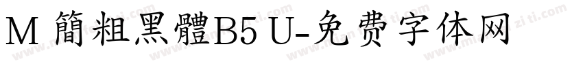 M 簡粗黑體B5 U字体转换